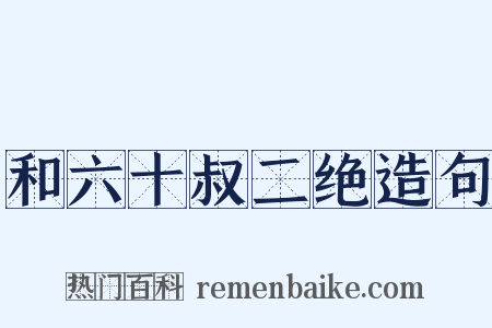 和六十叔二绝造句是什么意思的图片